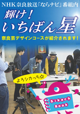 ならナビ 輝け いちばん星 奈良芸術短期大学