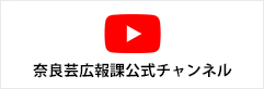 Youtube／奈良芸広報課公式チャンネル
