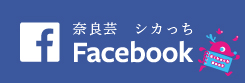 奈良芸／Facebook