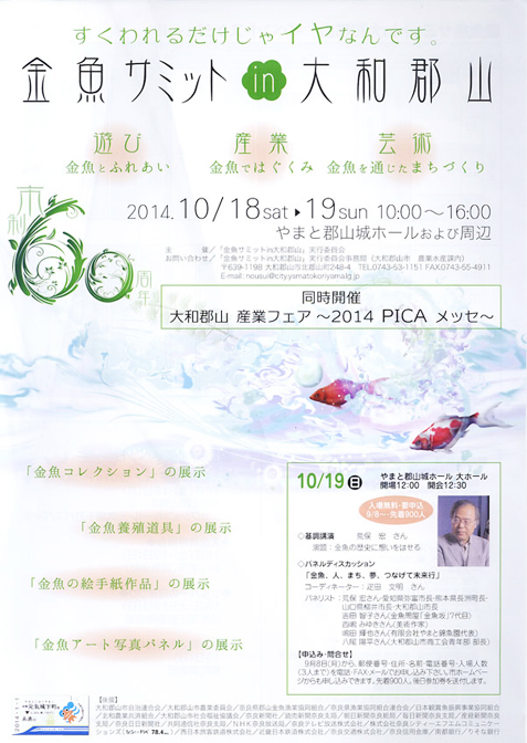 金魚サミット！？