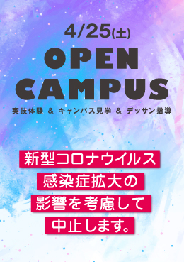 4 25オープンキャンパス中止のおしらせ 奈良芸術短期大学